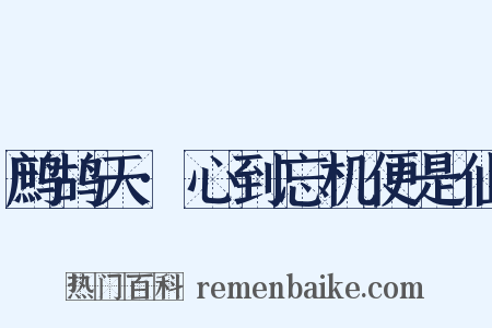 鹧鸪天·心到忘机便是仙是什么意思的图片